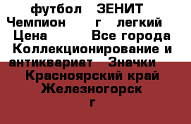 1.1) футбол : ЗЕНИТ - Чемпион 1984 г  (легкий) › Цена ­ 349 - Все города Коллекционирование и антиквариат » Значки   . Красноярский край,Железногорск г.